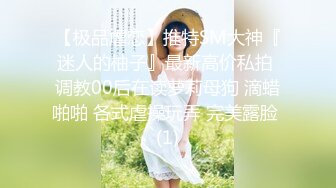 【极品虐恋】推特SM大神『迷人的柚子』最新高价私拍 调教00后在读萝莉母狗 滴蜡啪啪 各式虐操玩弄 完美露脸 (1)