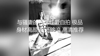 与骚妻的日常性爱自拍 极品身材高颜值 还够浪 高清推荐