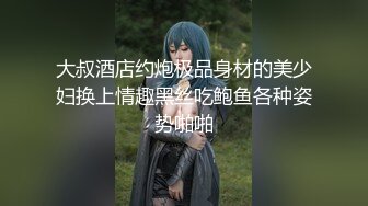 大叔酒店约炮极品身材的美少妇换上情趣黑丝吃鲍鱼各种姿势啪啪