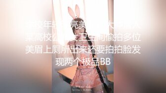 学校年轻漂亮美女多大神潜入某高校公共女卫生间偸拍多位美眉上厕所出来还要拍拍脸发现两个极品BB