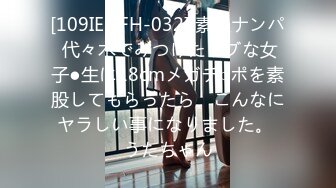 [109IENFH-032] 素人ナンパ 代々木でみつけたウブな女子●生に18cmメガチ○ポを素股してもらったら、こんなにヤラしい事になりました。 うたちゃん