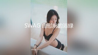 SWAG 自慰前的浴綠