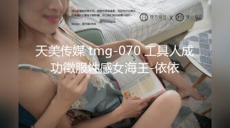 天美传媒 tmg-070 工具人成功徵服性感女海王-依依