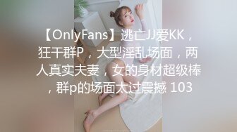 【OnlyFans】逃亡JJ爱KK，狂干群P，大型淫乱场面，两人真实夫妻，女的身材超级棒，群p的场面太过震撼 103