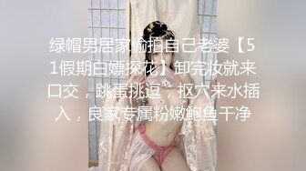 绿帽男居家偷拍自己老婆【51假期白嫖探花】卸完妆就来口交，跳蛋挑逗，抠穴来水插入，良家专属粉嫩鲍鱼干净