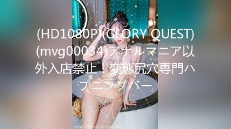 (HD1080P)(GLORY QUEST)(mvg00034)アナルマニア以外入店禁止！変態尻穴専門ハプニングバー