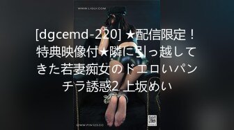 [dgcemd-220] ★配信限定！特典映像付★隣に引っ越してきた若妻痴女のドエロいパンチラ誘惑2 上坂めい