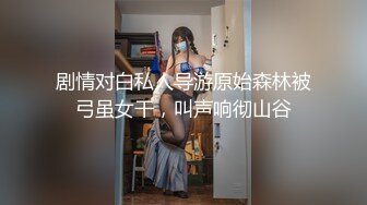 剧情对白私人导游原始森林被弓虽女干，叫声响彻山谷