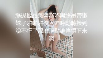 爆操極品美臀COS黑絲吊帶嫩妹子啪啪啪後入呻吟動聽操到說不行了那麼正點誰停得下來啊