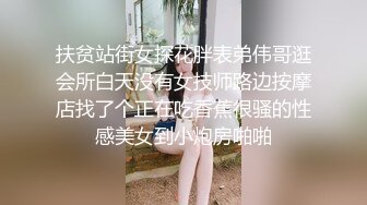 扶贫站街女探花胖表弟伟哥逛会所白天没有女技师路边按摩店找了个正在吃香蕉很骚的性感美女到小炮房啪啪