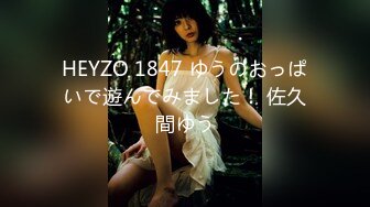 HEYZO 1847 ゆうのおっぱいで遊んでみました！ 佐久間ゆう