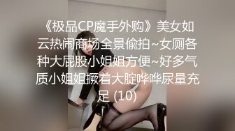 《极品CP魔手外购》美女如云热闹商场全景偸拍~女厕各种大屁股小姐姐方便~好多气质小姐姐撅着大腚哗哗尿量充足 (10)