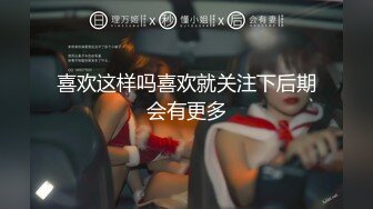 喜欢这样吗喜欢就关注下后期会有更多