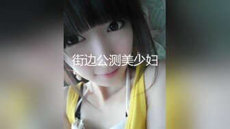 街边公测美少妇