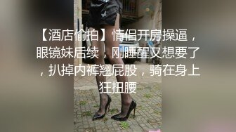 【酒店偷拍】情侣开房操逼，眼镜妹后续，刚睡醒又想要了，扒掉内裤翘屁股，骑在身上狂扭腰