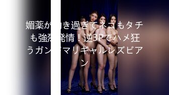 媚薬が効き過ぎてネコもタチも強烈発情！逆3Pでハメ狂うガンギマリギャルレズビアン