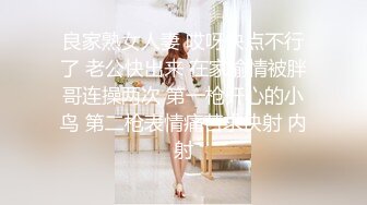 良家熟女人妻 哎呀快点不行了 老公快出来 在家偷情被胖哥连操两次 第一枪开心的小鸟 第二枪表情痛苦求快射 内射