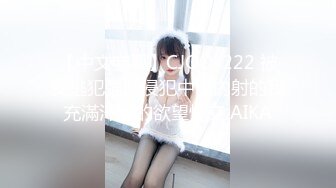 【中文字幕】CJOD-222 被女逃犯強制侵犯中出內射的我充滿汗液的欲望性交 AIKA