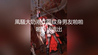 風騷大奶港女跟紋身男友啪啪啪影片流出