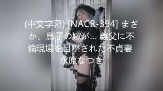 (中文字幕) [NACR-394] まさか、息子の嫁が… 義父に不倫現場を目撃された不貞妻 永原なつき