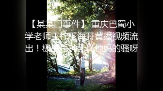 【某某门事件】 重庆巴蜀小学老师王柠下海开黄播视频流出！极品吊钟乳真他妈的骚呀！