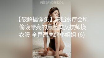 【破解摄像头】高档水疗会所 偷窥漂亮的黑丝美女技师换衣服 全是漂亮的小姐姐 (6)