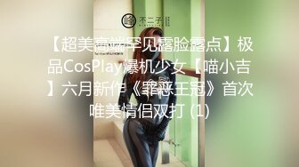 【超美高端罕见露脸露点】极品CosPlay爆机少女【喵小吉】六月新作《罪恶王冠》首次唯美情侣双打 (1)