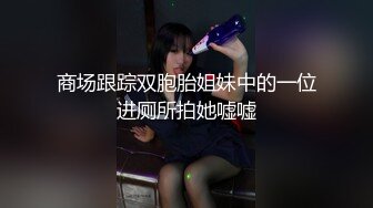 商场跟踪双胞胎姐妹中的一位进厕所拍她嘘嘘