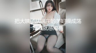 把大姨子从端庄的美妇操成荡妇成就感爆棚