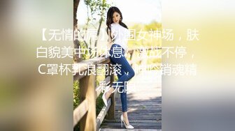 【无情的屌】外围女神场，肤白貌美中场休息，激战不停，C罩杯乳浪翻滚，呻吟销魂精彩无限