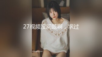 27视频没问题啊，求过