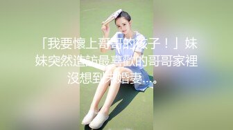 「我要懷上哥哥的孩子！」妹妹突然造訪最喜歡的哥哥家裡沒想到未婚妻…。