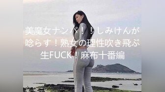 美魔女ナンパ！！しみけんが唸らす！熟女の理性吹き飛ぶ生FUCK！麻布十番編