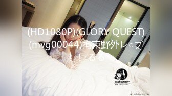 (HD1080P)(GLORY QUEST)(mvg00044)拘束野外レ○プ！！ るる