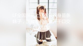 LF全国探花上门花臂纹身苗条妹子，脱掉衣服直接开干口交后入猛操