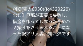 (4K)(素人0930)(fc4329229)出し】旦那が事業に失敗し、借金を作ってしまったためハメ撮りをさせられることになった訳アリ人妻、第六弾です