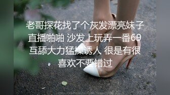 老哥探花找了个灰发漂亮妹子直播啪啪 沙发上玩弄一番69互舔大力猛操诱人 很是有很喜欢不要错过