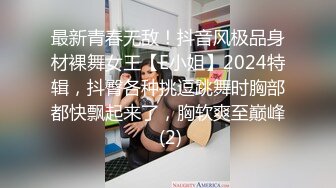 最新青春无敌！抖音风极品身材裸舞女王【E小姐】2024特辑，抖臀各种挑逗跳舞时胸部都快飘起来了，胸软爽至巅峰 (2)