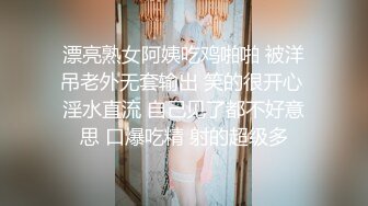 漂亮熟女阿姨吃鸡啪啪 被洋吊老外无套输出 笑的很开心 淫水直流 自己见了都不好意思 口爆吃精 射的超级多