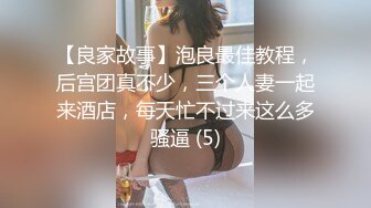 【良家故事】泡良最佳教程，后宫团真不少，三个人妻一起来酒店，每天忙不过来这么多骚逼 (5)