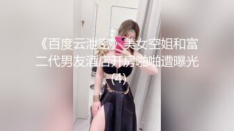 《百度云泄密》美女空姐和富二代男友酒店开房啪啪遭曝光 (4)