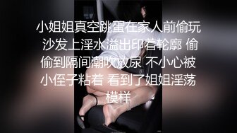 小姐姐真空跳蛋在家人前偷玩 沙发上淫水溢出印着轮廓 偷偷到隔间潮吹放尿 不小心被小侄子粘着 看到了姐姐淫荡模样