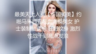 最美天上人间【泰国美美】约啪马来西亚混血嫩模美女 护士装制服诱惑 狂野纹身 激烈性战干到高潮发浪