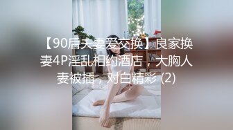 【90后夫妻爱交换】良家换妻4P淫乱相约酒店，大胸人妻被插，对白精彩 (2)