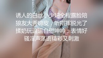 诱人的白丝小少妇全程露脸陪狼友大秀嗨皮，听指挥脱光了揉奶玩逼逼自慰呻吟，表情好骚淫声荡语精彩又刺激