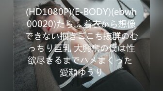 (HD1080P)(E-BODY)(ebwh00020)たら… 着衣から想像できない抱きごこち抜群のむっちり巨乳 大興奮の僕は性欲尽きるまでハメまくった 愛瀬ゆうり