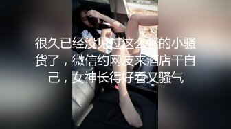 很久已经没见过这么骚的小骚货了，微信约网友来酒店干自己，女神长得好看又骚气