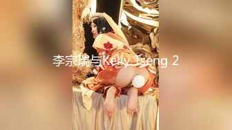 李宗瑞与Kelly Tseng 2