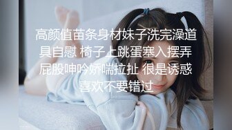 高颜值苗条身材妹子洗完澡道具自慰 椅子上跳蛋塞入摆弄屁股呻吟娇喘拉扯 很是诱惑喜欢不要错过