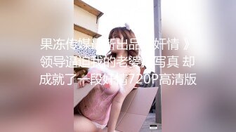 果冻传媒最新出品《奸情 》领导逼迫我的老婆拍写真 却成就了一段奸情720P高清版